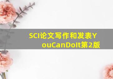 SCI论文写作和发表YouCanDoIt第2版