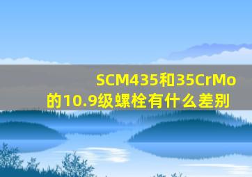 SCM435和35CrMo的10.9级螺栓有什么差别