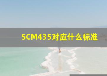 SCM435对应什么标准(