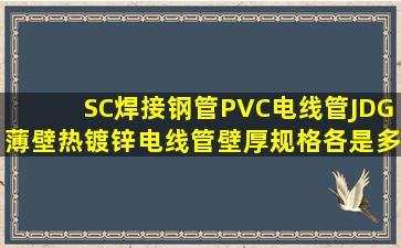 SC焊接钢管,PVC电线管,JDG薄壁热镀锌电线管壁厚规格各是多少?