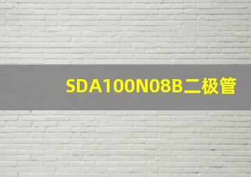 SDA100N08B二极管