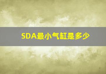 SDA最小气缸是多少