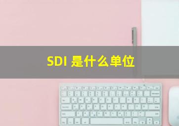SDI 是什么单位