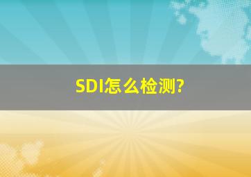 SDI怎么检测?