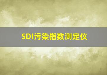 SDI污染指数测定仪