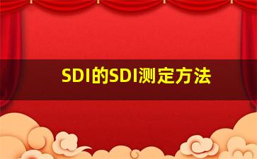 SDI的SDI测定方法