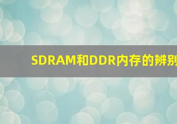 SDRAM和DDR内存的辨别