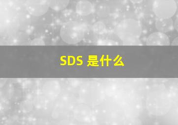 SDS 是什么