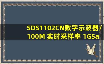 SDS1102CN数字示波器/100M 实时采样率 1GSa/s 等效采样率 50GSa/s...