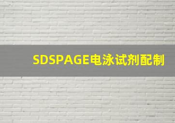 SDSPAGE电泳试剂配制