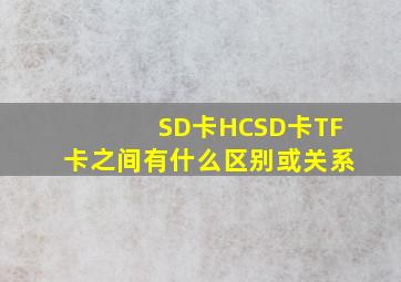 SD卡HCSD卡TF卡之间有什么区别或关系(