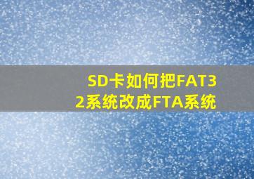 SD卡如何把FAT32系统改成FTA系统