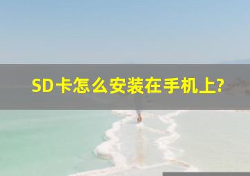 SD卡怎么安装在手机上?