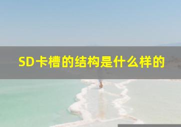 SD卡槽的结构是什么样的