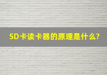 SD卡读卡器的原理是什么?