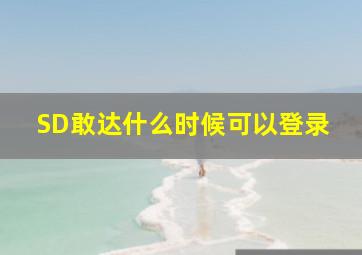 SD敢达什么时候可以登录