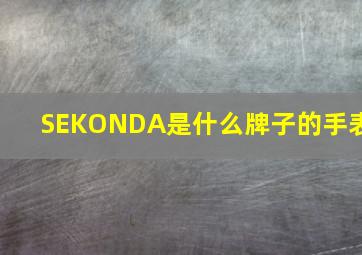 SEKONDA是什么牌子的手表