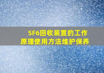 SF6回收装置的工作原理使用方法维护保养