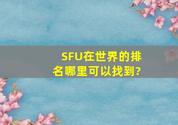 SFU在世界的排名哪里可以找到?