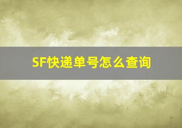 SF快递单号怎么查询(