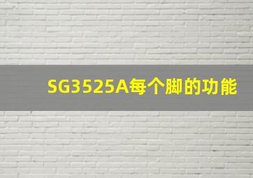 SG3525A每个脚的功能(