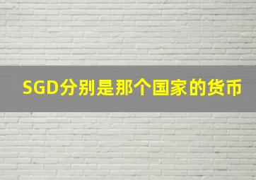 SGD分别是那个国家的货币(