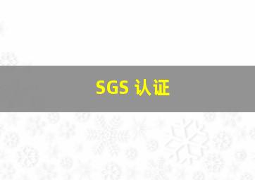 SGS 认证