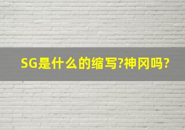 SG是什么的缩写?神冈吗?