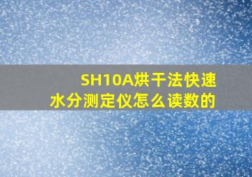 SH10A烘干法快速水分测定仪怎么读数的