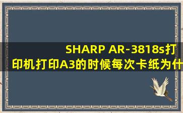 SHARP AR-3818s打印机打印A3的时候每次卡纸,为什么?