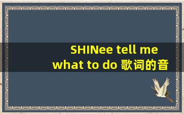 SHINee tell me what to do 歌词的音译和翻译