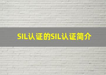 SIL认证的SIL认证简介
