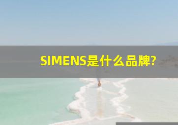 SIMENS是什么品牌?