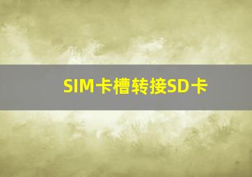 SIM卡槽转接SD卡(