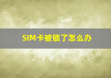 SIM卡被锁了怎么办