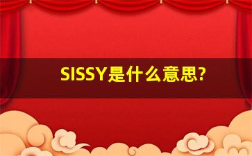 SISSY是什么意思?