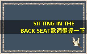 SITTING IN THE BACK SEAT歌词翻译一下