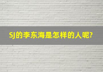 SJ的李东海是怎样的人呢?