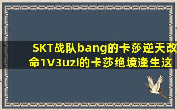 SKT战队bang的卡莎逆天改命1V3,uzi的卡莎绝境逢生,这两波操作谁...