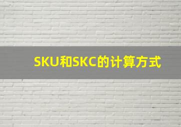 SKU和SKC的计算方式 