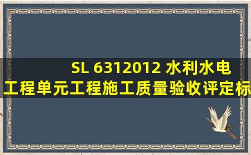 SL 6312012 水利水电工程单元工程施工质量验收评定标准