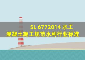 SL 6772014 水工混凝土施工规范水利行业标准 