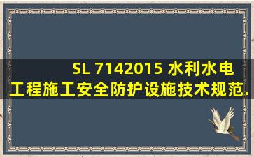 SL 7142015 水利水电工程施工安全防护设施技术规范.pdf