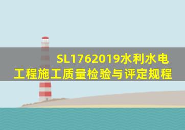 SL1762019水利水电工程施工质量检验与评定规程 