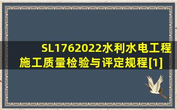 SL1762022水利水电工程施工质量检验与评定规程[1] 