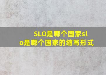 SLO是哪个国家slo是哪个国家的缩写形式