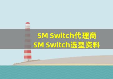 SM Switch代理商 SM Switch选型资料 