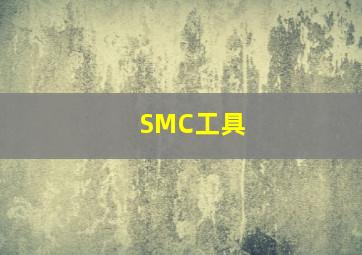 SMC工具