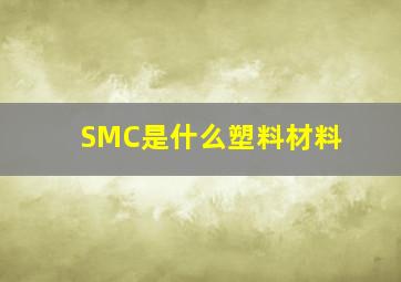 SMC是什么塑料材料