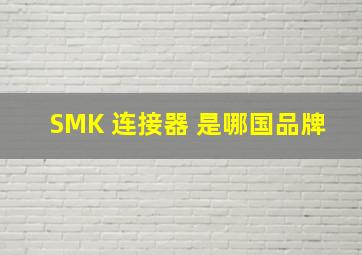 SMK 连接器 是哪国品牌